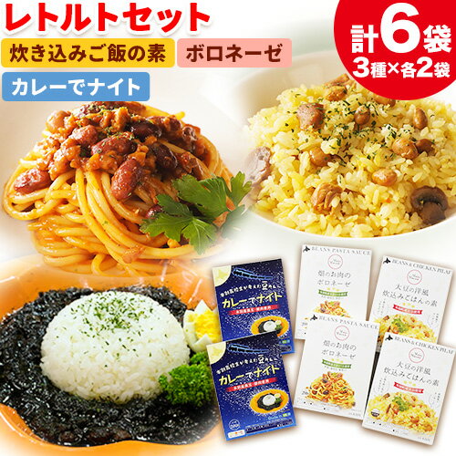 3位! 口コミ数「0件」評価「0」レトルト食品 レトルトセット 炊き込みご飯の素 ＆ ボロネーゼ ＆ カレーでナイト 本別町農業協同組合 Mame Manma《60日以内に出･･･ 