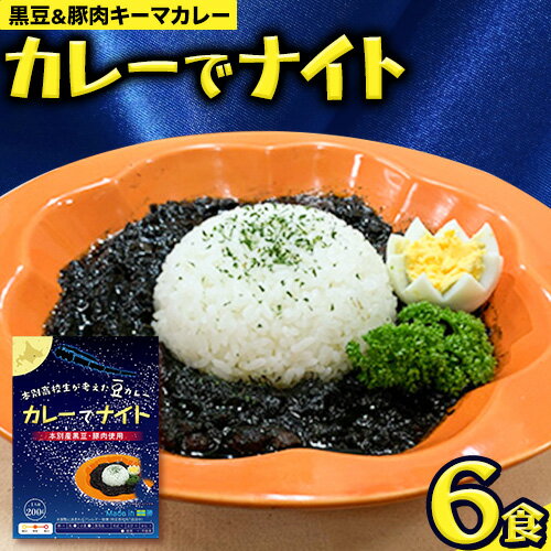 【ふるさと納税】北海道本別高校生が考えた豆カレー「カレーでナイト」6箱 《60日以内に順次出荷(土日祝除く)》カレー200g×6箱 本別町農業協同組合 豆カレー パスタ ドリア ピザのサムネイル