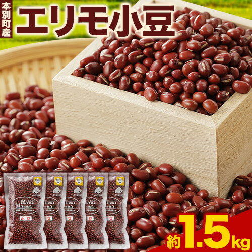 令和5年度産 エリモ小豆 1.5kg 北海道十勝 本別町産本別町農業協同組合[60日以内に出荷予定(土日祝除く)]北海道 本別町 豆 小豆 あずき 小豆茶 あずき茶 送料無料