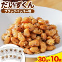 【ふるさと納税】北海道おつまみセット「Mame Manma だいずくんブラックペッパー味」30g×10袋 本別町農業協同組合 送料無料 北海道 本別町《60日以...