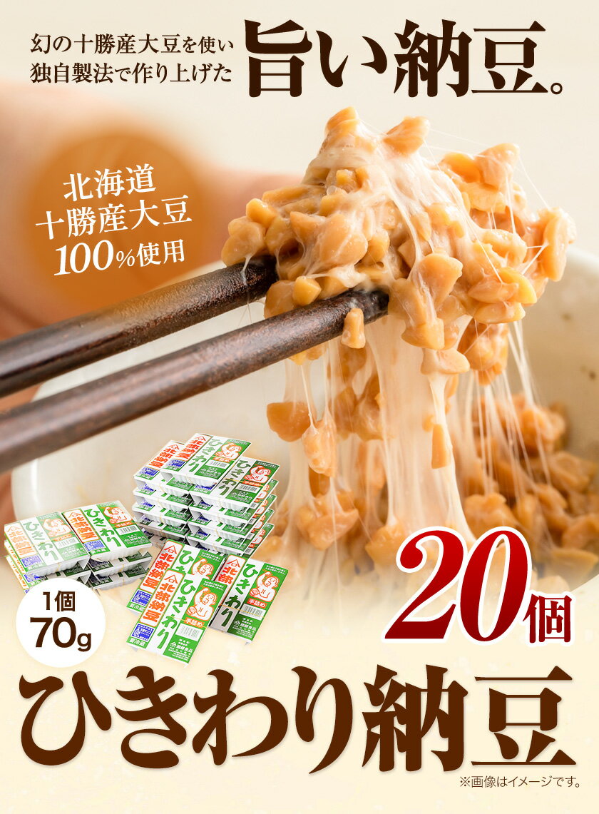 【ふるさと納税】北海道十勝産大豆 やまぐち醗酵食品 ひきわり納豆 70g×20個セット 有限会社やまぐち醗酵食品 《30日以内に出荷予定(土日祝除く)》 北海道 本別町 国産納豆 朝食 納豆 健康 詰合せ お取り寄せ ギフト ご飯のお供 送料無料