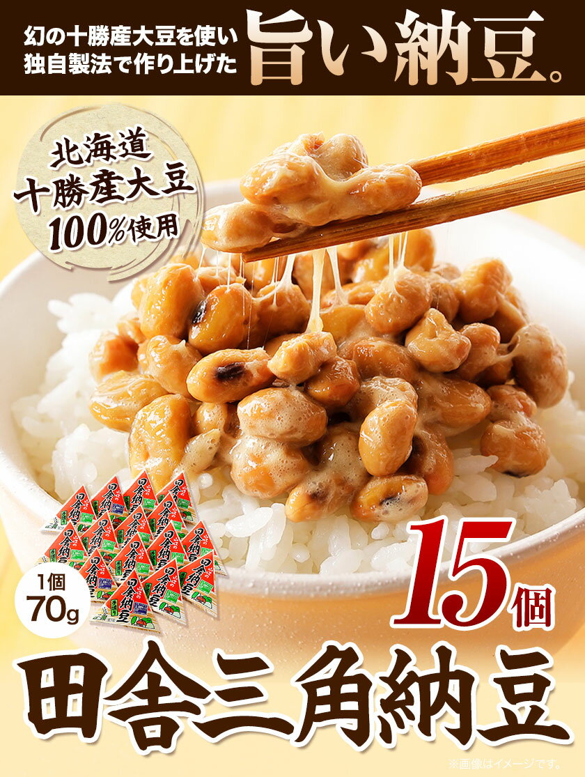 【ふるさと納税】北海道十勝産大豆 やまぐち醗酵食品「田舎三角納豆」70g×15個セット 《30日以内に出荷予定(土日祝除く)》有限会社 やまぐち醗酵食品 送料無料 国産納豆 朝食 健康 詰合せ お取り寄せ ギフト ご飯のお供 北海道 本別町 冷凍