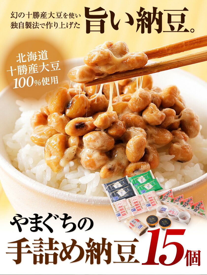 【ふるさと納税】【定期便】計3回お届け 北海道十勝産大豆 やまぐちの手詰め納豆 15個セット 合計45個お届け 有限会社やまぐち醗酵食品 《お申込み月の翌月から出荷開始》 北海道 本別町 国産納豆 朝食 納豆 健康 詰合せ お取り寄せ ご飯のお供 定期便 送料無料
