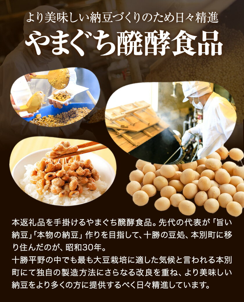 【ふるさと納税】元気はつらつ山口納豆!!(70g48個入り) 有限会社やまぐち醗酵食品 《60日以内に出荷予定(土日祝除く)》 北海道 本別町 国産納豆 山口納豆 朝食 納豆 健康 48個 お取り寄せ ご飯のお供 送料無料