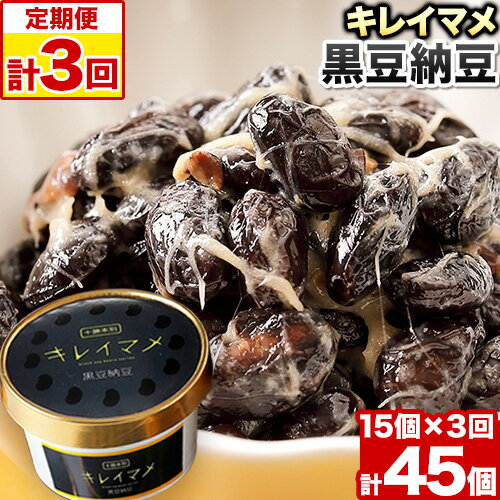 商品情報 【計3回定期便】キレイマメ黒豆納豆詰合せ 名称 納豆 内容量 35g×15個入り 計3回お届け ・1回目：お申込み月の翌月 ・2回目：1回目のお届け月より2ヶ月後 ・3回目：2回目のお届け月より2ヶ月後 合計45個 定期便につきまして 右の内容を必ずご了承の上でお申込みください。 ■当定期便は、定期的にお届けをさせていただく返礼品でございます。お届けはお申込月の翌月から開始させていただきます。回数/頻度については掲載しております返礼品名をご確認いただきますようお願い申し上げます。 また、指定のお届け回数の途中で定期便を終了することは出来かねますので、ご注意くださいませ。 ■到着日指定はお受け出来かねます。出荷の際には出荷案内メールをお送りいたしますので、必ずご確認いただき、お受け取りいただきますようお願い申し上げます。 原材料名 光黒大豆 アレルギー 大豆 賞味期限 冷凍2ヶ月、解凍後14日 保存方法 冷凍2ヶ月、冷蔵(解凍後)14日 配送方法 冷凍便でお届けします。 提供元 有限会社 やまぐち醗酵食品 ・ふるさと納税よくある質問はこちら ・寄附申込みのキャンセル、返礼品の変更・返品はできません。あらかじめご了承ください。寄附金の用途について 「ふるさと納税」寄附金は、下記の事業を推進する資金として活用してまいります。 寄附を希望される皆さまの想いでお選びください。特にご希望がなければ、町政全般に活用いたします。 [1]町長が必要と認める事業 [2]福祉と子育ての充実に関する事業 [3]農林業の振興に関する事業 [4]防災対策・環境衛生の推進に関する事業 [5]教育活動の充実と推進に関する事業 [6]商工業と観光の振興に関する事業