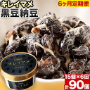 商品情報 【6ヶ月定期便】キレイマメ黒豆納豆詰合せ 名称 納豆 内容量 35g×15個入り/月×6ヶ月(計6回) 定期便につきまして 右の内容を必ずご了承の上でお申込みください。 ■当定期便は、定期的にお届けをさせていただく返礼品でございます。お届けはお申込月の翌月から開始させていただきます。回数/頻度については掲載しております返礼品名をご確認いただきますようお願い申し上げます。 また、指定のお届け回数の途中で定期便を終了することは出来かねますので、ご注意くださいませ。 ■到着日指定はお受け出来かねます。出荷の際には出荷案内メールをお送りいたしますので、必ずご確認いただき、お受け取りいただきますようお願い申し上げます。 原材料名 光黒大豆 アレルギー 大豆 賞味期限 冷凍2ヶ月、解凍後14日 保存方法 冷凍2ヶ月、冷蔵(解凍後)14日 配送方法 冷凍便でお届けします。 提供元 有限会社 やまぐち醗酵食品 ・ふるさと納税よくある質問はこちら ・寄附申込みのキャンセル、返礼品の変更・返品はできません。あらかじめご了承ください。寄附金の用途について 「ふるさと納税」寄附金は、下記の事業を推進する資金として活用してまいります。 寄附を希望される皆さまの想いでお選びください。特にご希望がなければ、町政全般に活用いたします。 [1]町長が必要と認める事業 [2]福祉と子育ての充実に関する事業 [3]農林業の振興に関する事業 [4]防災対策・環境衛生の推進に関する事業 [5]教育活動の充実と推進に関する事業 [6]商工業と観光の振興に関する事業