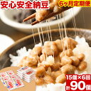 6ヶ月定期便 北海道十勝産大豆 やまぐち醗酵食品 安心安全納豆 70g×15個セット 合計90個お届け 有限会社やまぐち醗酵食品 《お申込み月の翌月から出荷開始》 北海道 本別町 国産納豆 朝食 詰合せ 手作業で納豆詰め ご飯のお供 計6回お届け 定期便送料無料