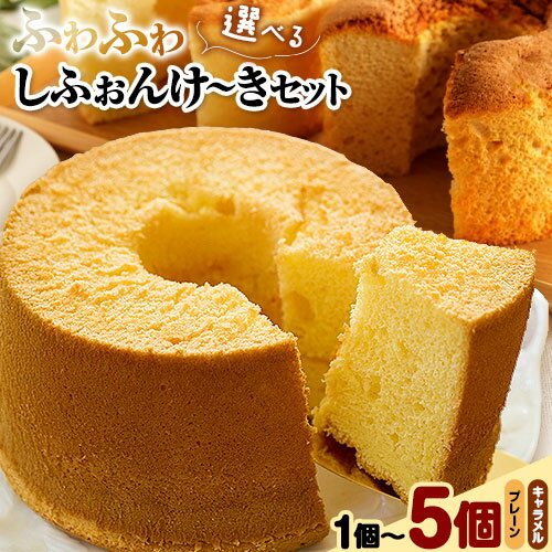 33位! 口コミ数「0件」評価「0」スイーツ デザート 洋菓子 ケーキ シフォンケーキ 選べる プレーン キャラメル ギフト 十勝 ふわふわ「しふぉんけ〜き」2種セット《60日以内に出荷予定(土日祝除く)》北海道 本別町 有限会社松月堂･･･ 