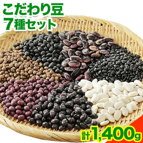 【ふるさと納税】「こだわり豆7種セット」株式会社 十勝がんこ農場2 送料無料 北海道 本別町産 くり豆 白花豆 紫花豆 さくら豆 茶豆 黒小豆 《60日以内に順次出荷(土日祝除く)》のサムネイル
