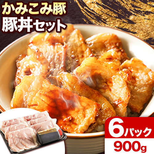 「かみこみ豚」豚丼セット 6パック(900g)篠原精肉店[60日以内に出荷予定(土日祝除く)]北海道 本別町 豚 肉 豚丼 かみこみ丼 丼 どんぶり 送料無料