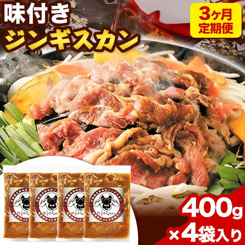 3ヶ月定期便 北海道十勝 しのはら精肉店「ほんべつ義経の里 味付きじんぎすかん」4袋セット[お申込み月の翌月から出荷開始] 北海道 本別町 計3回お届け 篠原精肉店 送料無料 ジンギスカン 肉