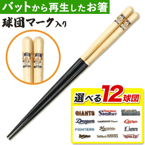 7位! 口コミ数「0件」評価「0」かっとばし!! プロ野球球団マーク入り箸 1膳入り 株式会社兵左衛門 《90日以内に出荷予定(土日祝除く)》北海道 本別町 お箸 プロ野球 ･･･ 