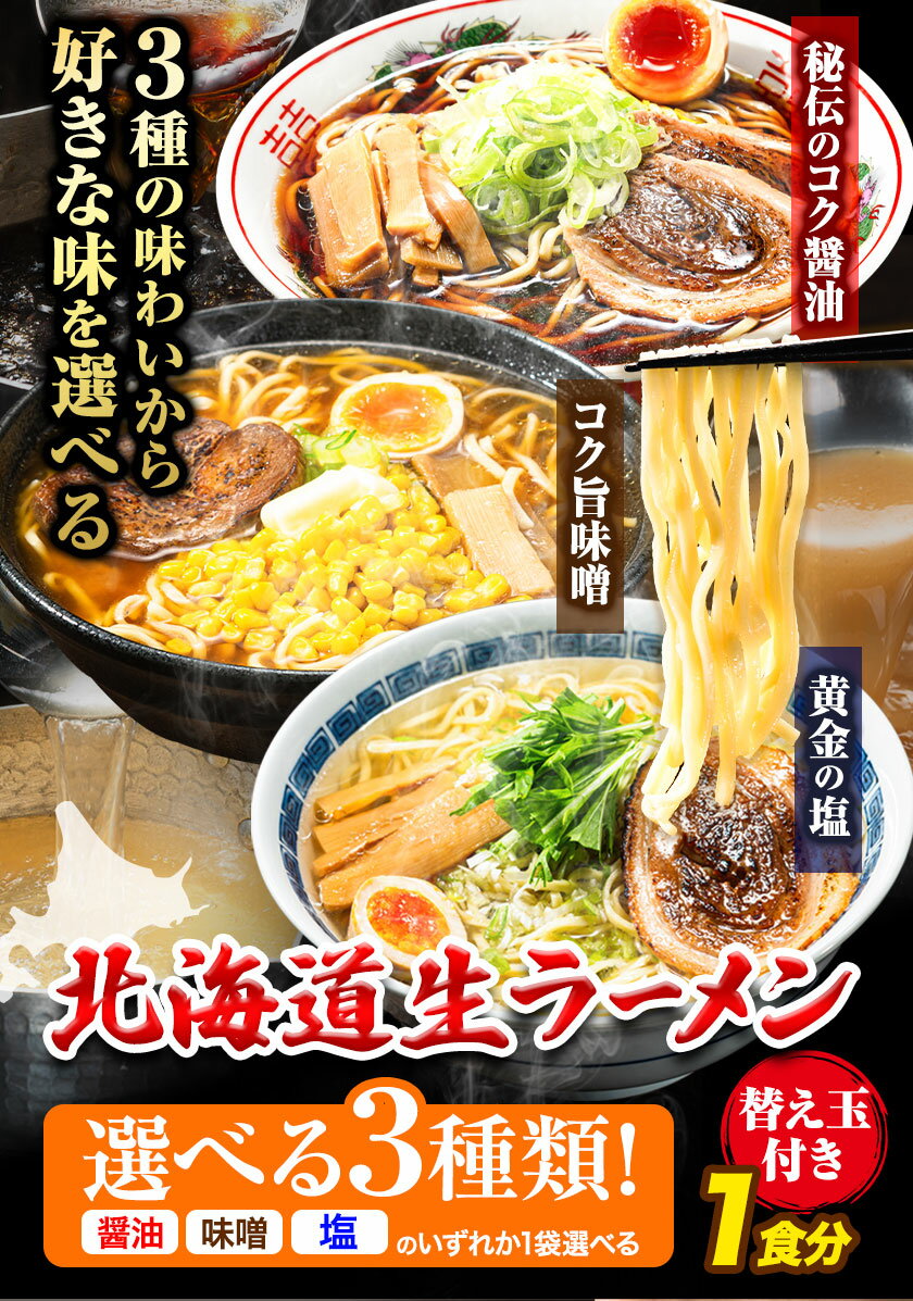 【ふるさと納税】北海道 生ラーメン 替え玉付き 選べる 秘伝のコク醤油 コク旨味噌 黄金の塩 醤油ラーメン 味噌ラーメン 塩ラーメン 1食分 替え玉付き ばんや《60日以内に出荷予定(土日祝除く)》北海道 本別町 ご当地グルメ 送料無料 セット