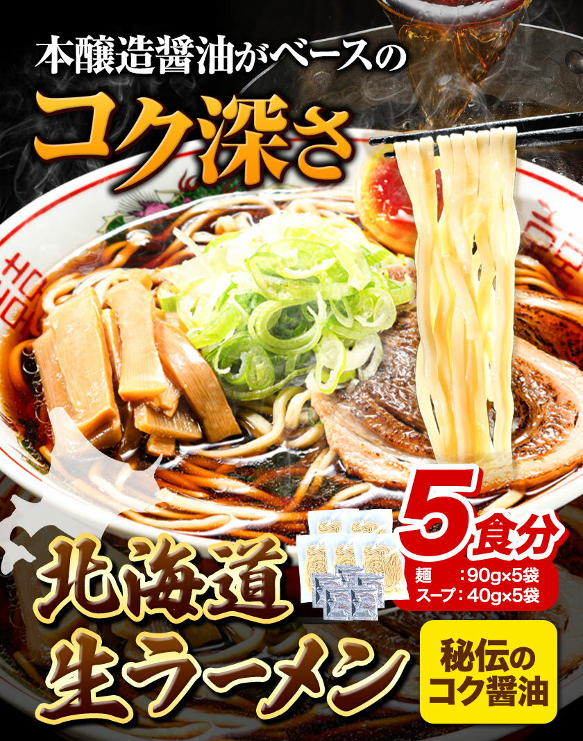 【ふるさと納税】北海道 生ラーメン 秘伝のコク醤油 醤油ラーメン ラーメン 北海道 5食分 定期便 も 選べる 3ヶ月 6ヶ月 12ヶ月 ばんや《60日以内に順次出荷(土日祝除く)》北海道 本別町 本醸造醤油 お試し しょうゆ ご当地グルメ 送料無料 スープ セット