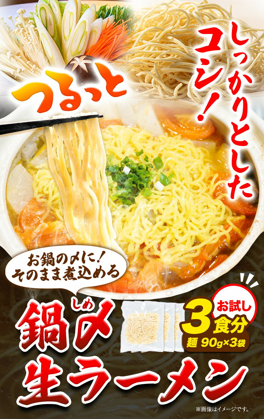 【ふるさと納税】ラーメン もつ鍋 鍋シメ生ラーメン 3食分《60日以内に出荷予定(土日祝除く)》北海道 本別町 麺 キムチ鍋 お試し シメ 〆 ご当地グルメ ばんや 送料無料