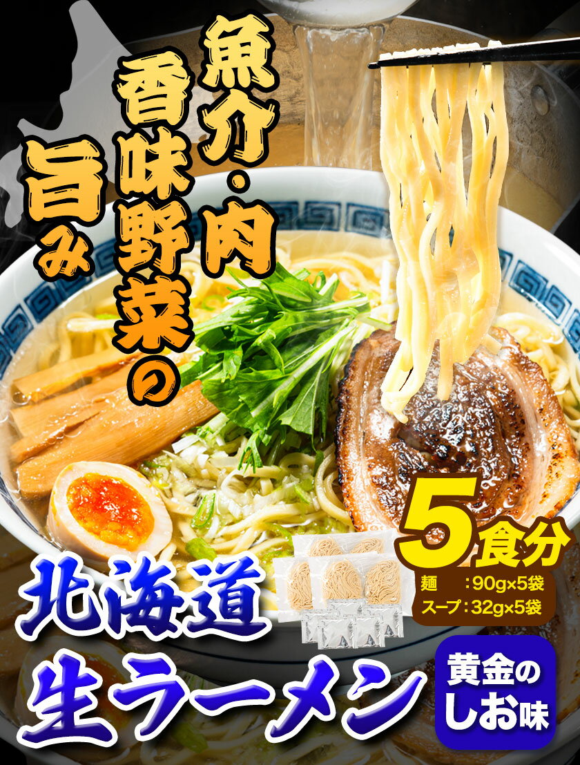 【ふるさと納税】ラーメン 北海道生ラーメン 黄金のしお味 5食分 定期便 も 選べる 3ヶ月 6ヶ月 12ヶ月《60日以内に順次出荷(土日祝除く)》北海道 本別町 塩 ラーメン コク お試し らーめん しお ご当地グルメ ばんや 送料無料 魚介 香味野菜 中太麺