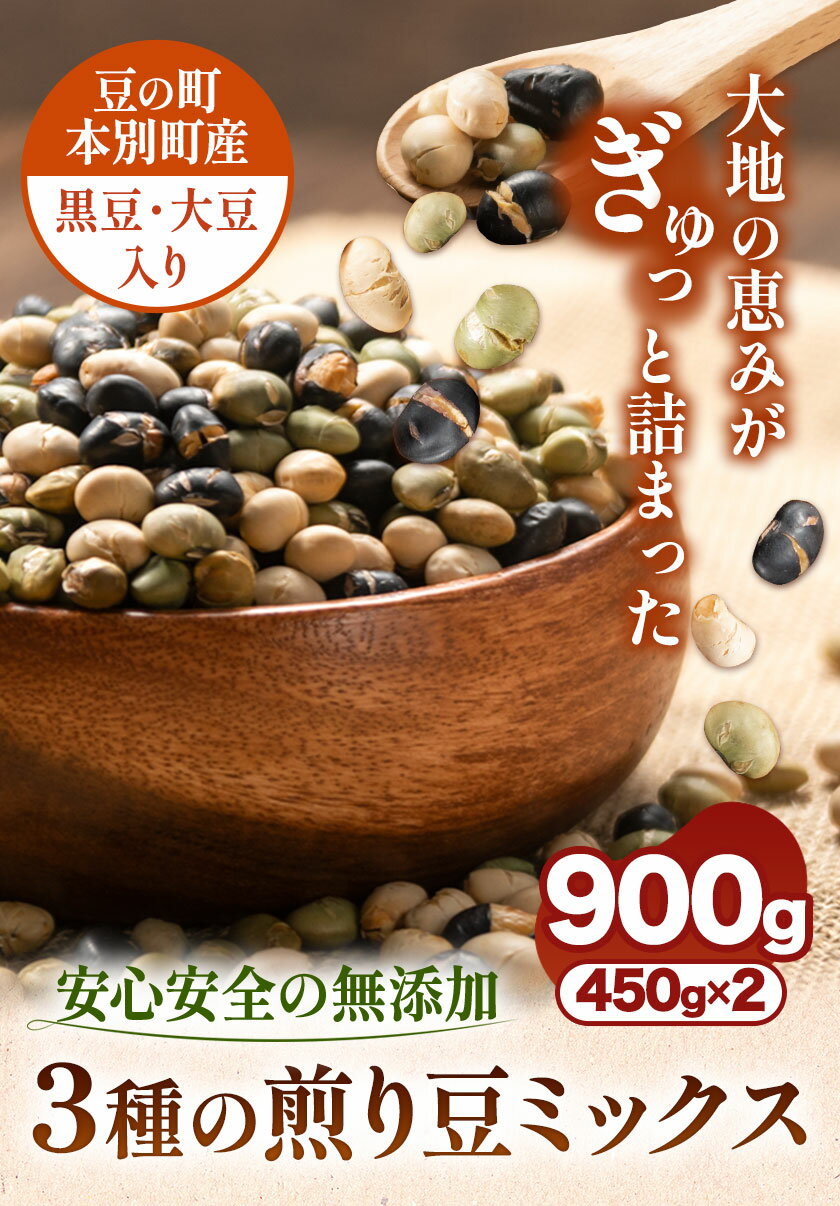 【ふるさと納税】3種の煎り豆ミックス 900g ( 450g × 2 ) 《30日以内に発送予定(土日祝除く)》北海道 本別町 豆 大豆 黒大豆 黒豆 青大豆 煎り大豆 まめ ミックス 送料無料