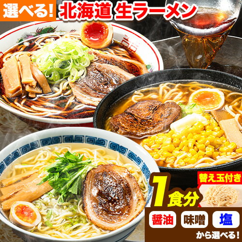 3位! 口コミ数「0件」評価「0」北海道 生ラーメン 替え玉付き 選べる 秘伝のコク醤油 コク旨味噌 黄金の塩 醤油ラーメン 味噌ラーメン 塩ラーメン 1食分 替え玉付き ば･･･ 