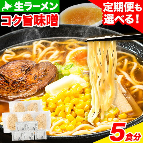 5位! 口コミ数「0件」評価「0」北海道生ラーメン コク旨味噌 5食分 定期便 も 選べる 3ヶ月 6ヶ月 12ヶ月《60日以内に出荷予定(土日祝除く)》北海道 本別町 味噌･･･ 