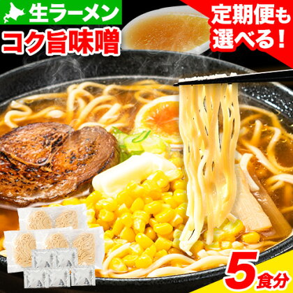 北海道生ラーメン コク旨味噌 5食分 定期便 も 選べる 3ヶ月 6ヶ月 12ヶ月《60日以内に出荷予定(土日祝除く)》北海道 本別町 味噌 ラーメン 濃厚 お試し 生麺 らーめん みそ ご当地グルメ ばんや 送料無料