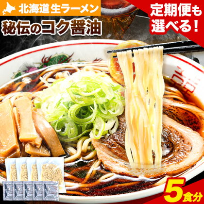 北海道 生ラーメン 秘伝のコク醤油 醤油ラーメン ラーメン 北海道 5食分 定期便 も 選べる 3ヶ月 6ヶ月 12ヶ月 ばんや《60日以内に出荷予定(土日祝除く)》北海道 本別町 本醸造醤油 お試し しょうゆ ご当地グルメ 送料無料 スープ セット