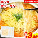 21位! 口コミ数「0件」評価「0」ラーメン もつ鍋 鍋シメ生ラーメン 3食分《60日以内に出荷予定(土日祝除く)》北海道 本別町 麺 キムチ鍋 お試し シメ 〆 ご当地グルメ･･･ 