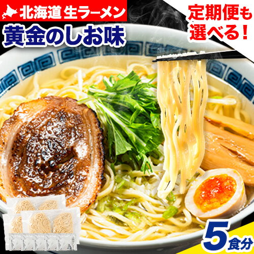 10位! 口コミ数「0件」評価「0」ラーメン 北海道生ラーメン 黄金のしお味 5食分 定期便 も 選べる 3ヶ月 6ヶ月 12ヶ月《60日以内に出荷予定(土日祝除く)》北海道 ･･･ 