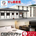 【ふるさと納税】宿泊券 宿泊 宿 ホテル 和さび クイーンルーム 素泊まり プラン 《60日以内に出荷予定(土日祝除く)》旅行 旅行券 旅 北海道 本別町 寿司...
