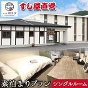 【ふるさと納税】宿泊券 宿泊 宿 ホテル 和さび シングルルーム 素泊まり プラン 《60日以内に出荷予定(土日祝除く)》旅行 旅行券 旅 北海道 本別町 寿司...