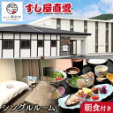 【ふるさと納税】宿泊券 宿泊 宿 ホテル 和さび シングルルーム 朝食付き プラン 《60日以内に出荷予定(土日祝除く)》旅行 旅行券 旅 北海道 本別町 寿司...