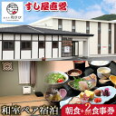 【ふるさと納税】宿泊券 宿泊 宿 ホテル 和さび 和室 朝食 お食事券 付き プラン 《60日以内に出荷予定(土日祝除く)》旅行 旅行券 旅 北海道 本別町 寿...