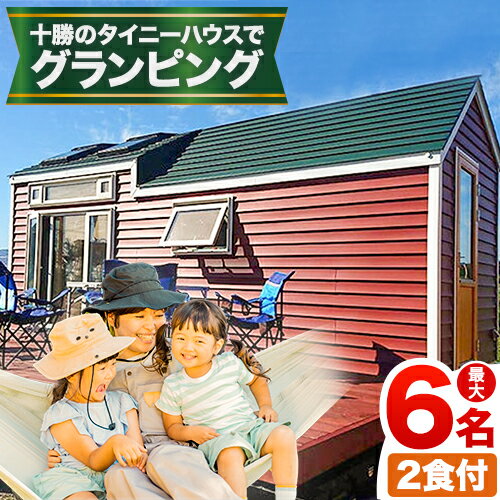 2位! 口コミ数「0件」評価「0」宿泊券 宿泊 グランピング キャンプ 【2食付】十勝のタイニーハウスでグランピング宿泊プラン 株式会社 KOYA.lab《60日以内に出荷予･･･ 