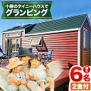 101位! 口コミ数「0件」評価「0」宿泊券 宿泊 グランピング キャンプ 【2食付】十勝のタイニーハウスでグランピング宿泊プラン 株式会社 KOYA.lab《60日以内に出荷予定(土日祝除く)》旅行 旅行券 旅 北海道 本別町 送料無料・・・
