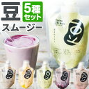 8位! 口コミ数「0件」評価「0」スムージー 豆スムージー5種セット 200g×5パック《30日以内に出荷予定(土日祝除く)》Mame Kitchen Hokkaido 北海･･･ 