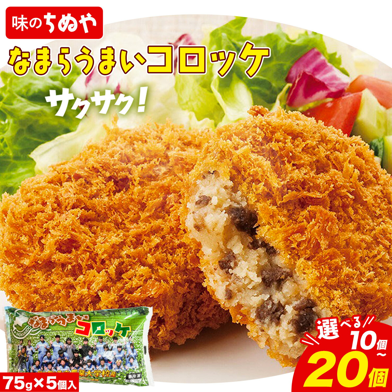 味のちぬや なまらうまいコロッケ 選べる10個 20個 特定非営利活動法人 銀河ほんべつ[60日以内に出荷予定(土日祝除く)]北海道 本別町 コロッケ 惣菜 じゃがいも 牛肉