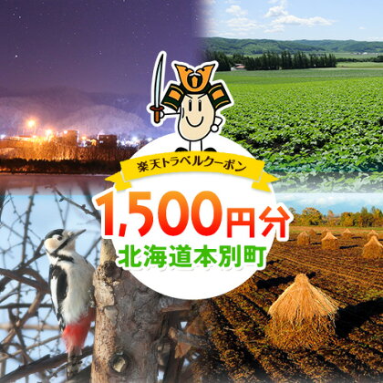 北海道本別町の対象施設で使える 1,500円分の楽天トラベルクーポン《寄附翌日を目途に付与いたします》北海道 本別町 寄附額 5,000円 旅行 宿泊 クーポン ホテル