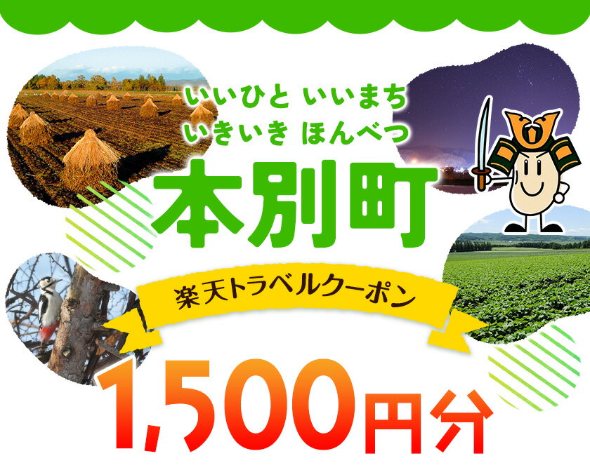 【ふるさと納税】北海道本別町の対象施設で使える...の紹介画像2