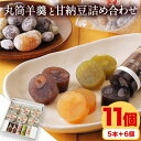 【ふるさと納税】北海道十勝スイーツ 丸筒羊羹 65g×5本 甘納豆 65g×6個 セット 詰め合わせ くり豆本舗 《60日以内に出荷予定(土日祝除く)》 北海道...