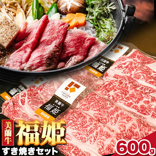 【ふるさと納税】牛肉 美蘭牛「福姫」すき焼きセット 