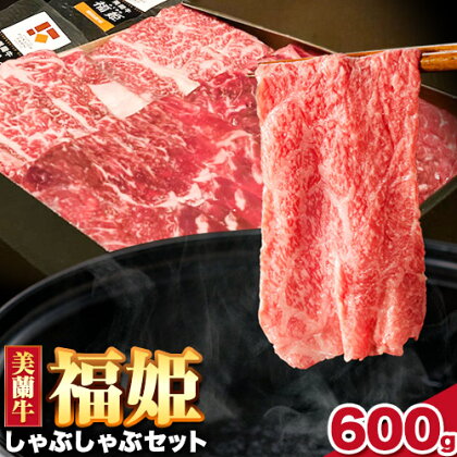 牛肉 美蘭牛「福姫」しゃぶしゃぶセット 600g 株式会社エイチ・アイ・エス《60日以内に出荷予定(土日祝除く)》北海道 本別町 肉 しゃぶしゃぶ 赤身 バラ しゃぶしゃぶ用