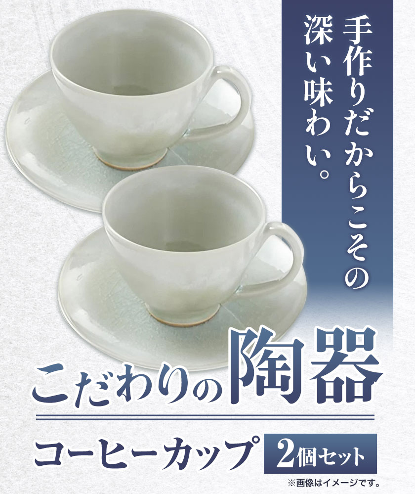 【ふるさと納税】こだわりの陶器 コーヒーカップ 2個 セット《30日以内に出荷予定(土日祝除く)》順心窯 北海道 本別町 送料無料 陶器 器 グラス カップ コップ 食器