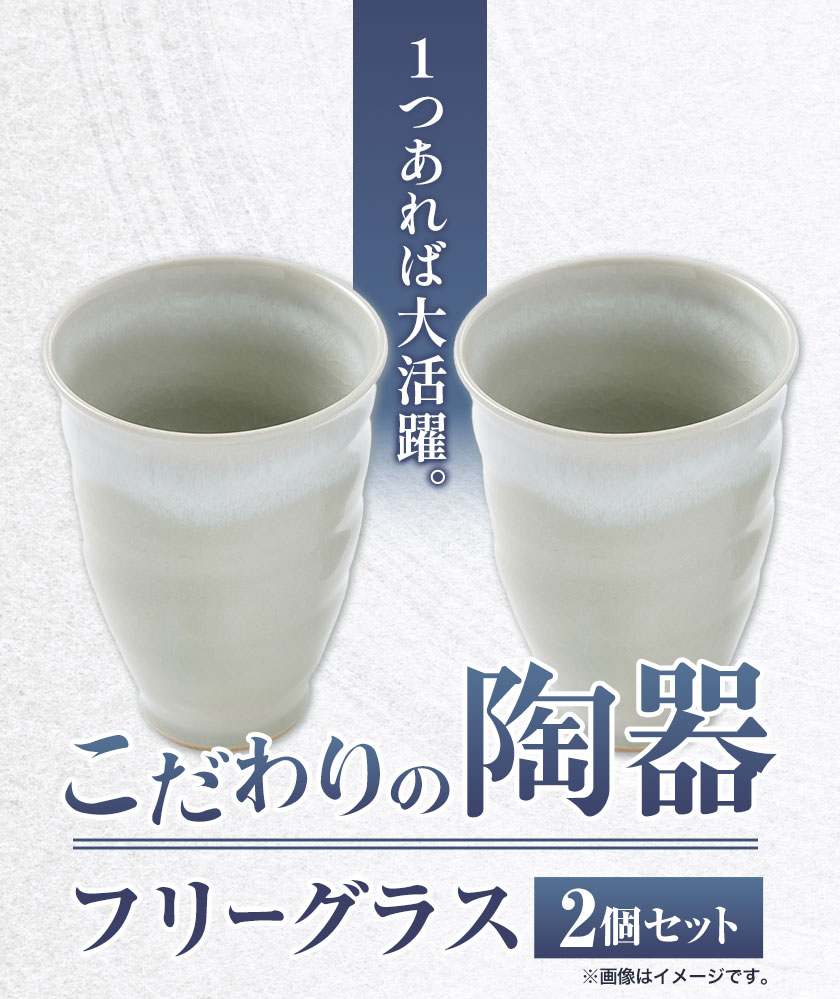 【ふるさと納税】こだわりの陶器 フリーグラス 2個 セット《30日以内に出荷予定(土日祝除く)》順心窯 北海道 本別町 送料無料 陶器 器 グラス カップ コップ 食器