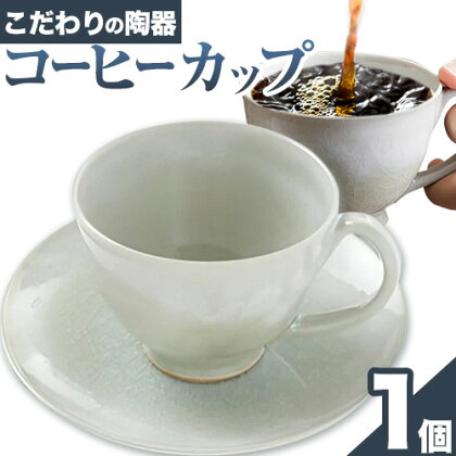 こだわりの陶器 コーヒーカップ 1個《30日以内に出荷予定(土日祝除く)》順心窯 北海道 本別町 送料無料 陶器 器 グラス カップ コップ 食器