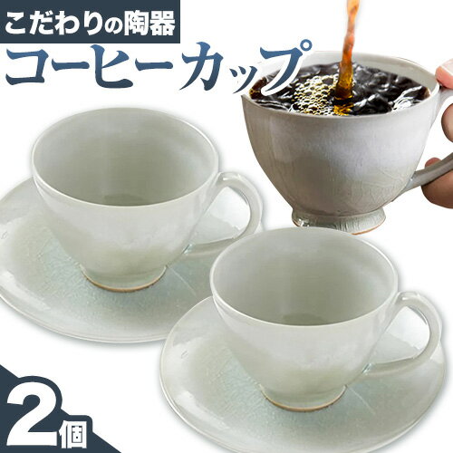 8位! 口コミ数「0件」評価「0」こだわりの陶器 コーヒーカップ 2個 セット《30日以内に出荷予定(土日祝除く)》順心窯 北海道 本別町 送料無料 陶器 器 グラス カップ･･･ 