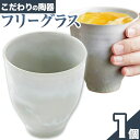 【ふるさと納税】こだわりの陶器 フリーグラス 1個《30日以内に出荷予定(土日祝除く)》順心窯 北海道 本別町 送料無料 陶器 器 グラス カップ コップ 食器