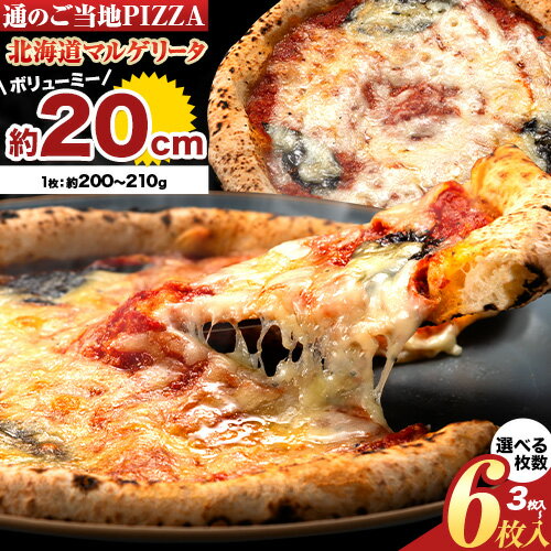 【ふるさと納税】 北海道 マルゲリータ 食べ応え抜群 ピザ ご当地 選べる 枚数 チーズ 冷凍ピザ 本別町産 小麦 トマト 本格 マルゲリータ ピザ ギフト グルメ 贈り物 お取り寄せ ピッザ PIZZA …