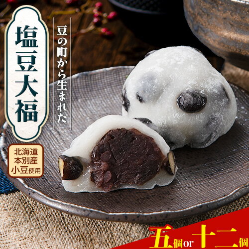 【ふるさと納税】 大福 塩豆大福 和菓子 豆の町から生まれた