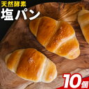 【ふるさと納税】天然酵母 塩パン 10個 セット パン ローカルベーカリー《7-14営業日以内に出荷予定(土日祝除く)》焼きたてを急速冷凍 手作り 天然酵母パン...