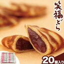 【ふるさと納税】北海道スイーツ 「笑福(えみ)どら」20個入り 有限会社ほんだ菓子司 送料無料 スイーツ デザート 和菓子 あんこ どら焼き 小豆 北海道 本別...