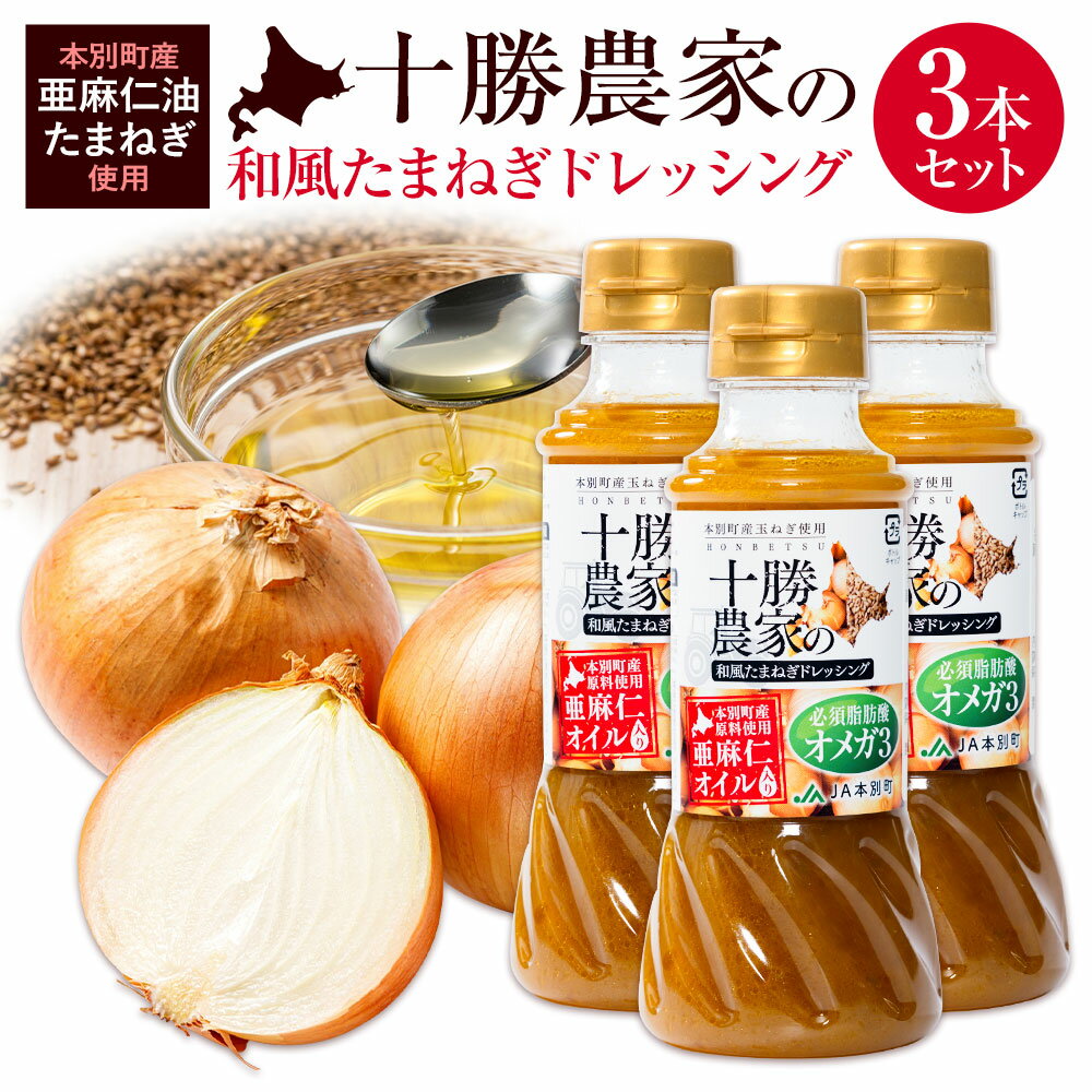 ドレッシング 十勝農家の 和風 たまねぎ ドレッシング 3本 セット農業生産法人 ほんべつ SEED[30日以内に出荷予定(土日祝除く)]北海道 本別町 和風ドレッシング 調味料 アマニオイル 亜麻仁油 玉ねぎ